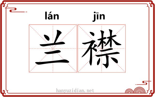 兰襟