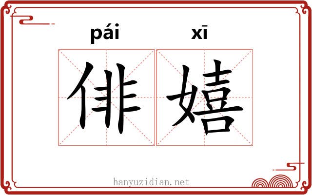 俳嬉