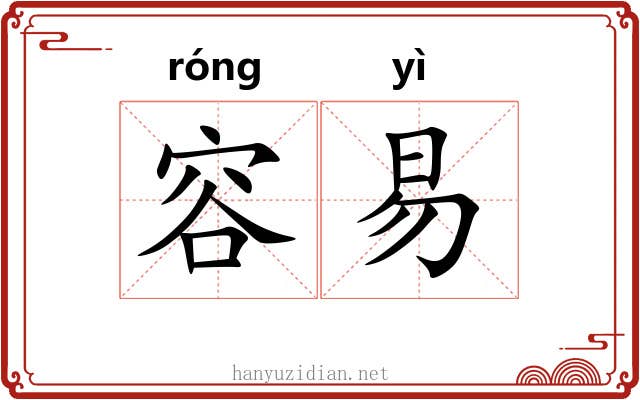 容易