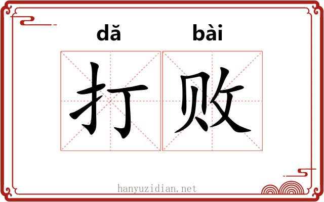 打败