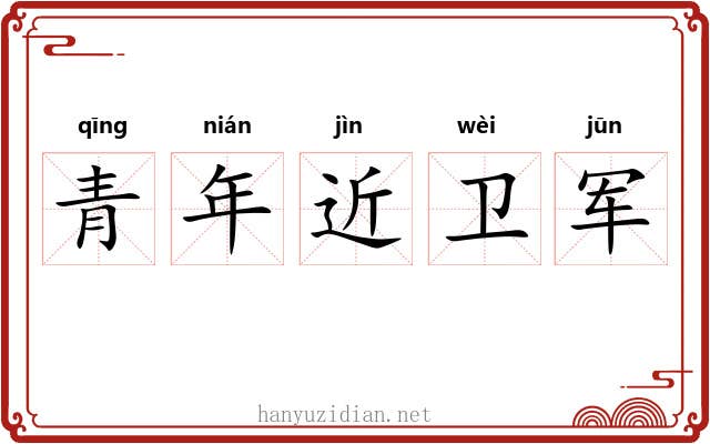 青年近卫军 青年近卫军