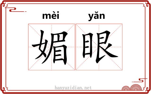 媚眼 媚眼