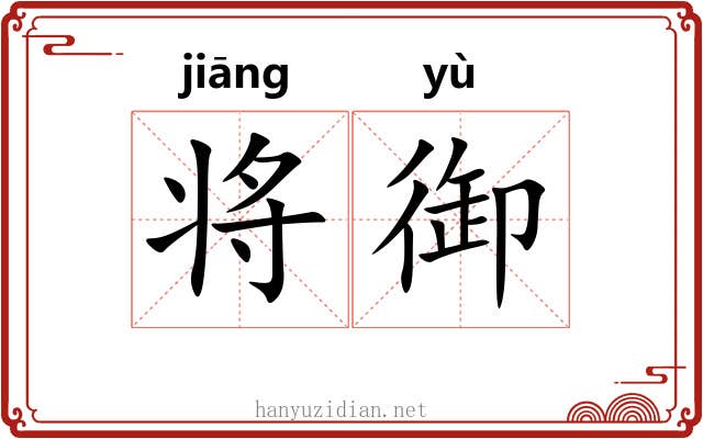 将御 将御