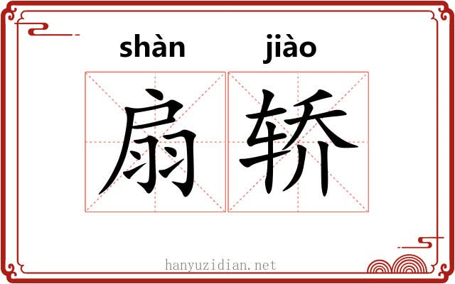 扇轿