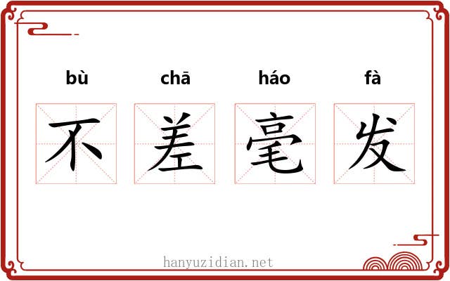 不差毫发 不差毫发