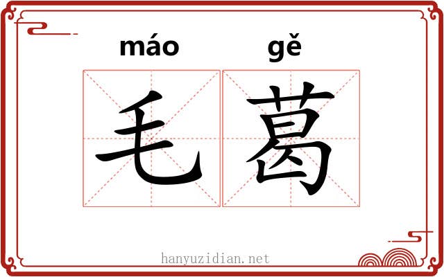 毛葛 毛葛