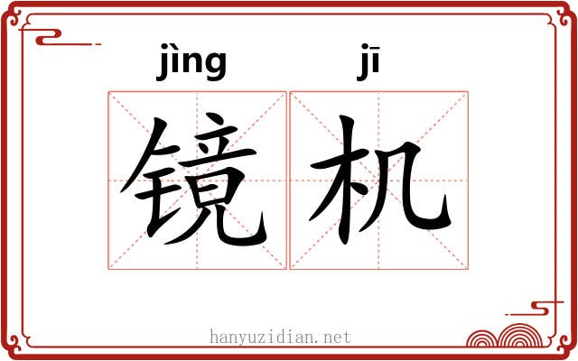 镜机 镜机