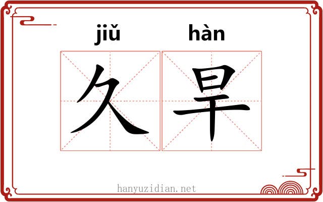 久旱