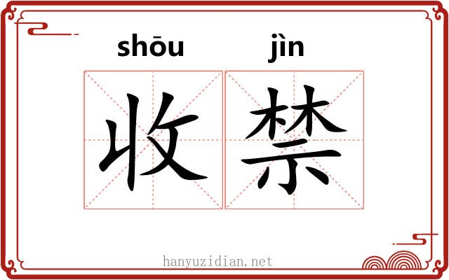 收禁
