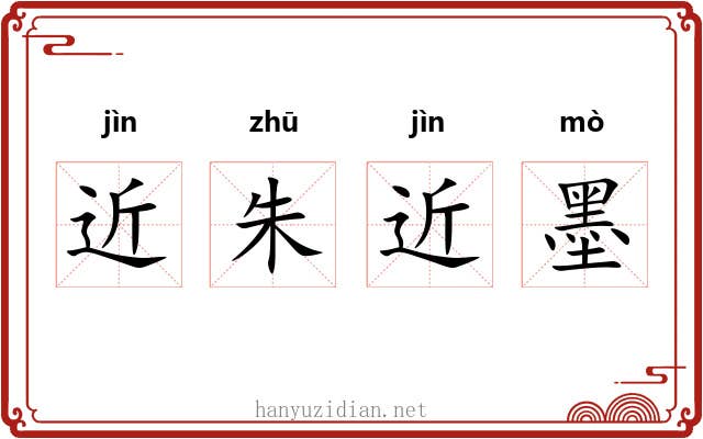 近朱近墨 近朱近墨