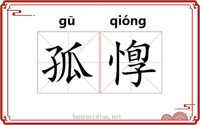 孤惸 孤惸