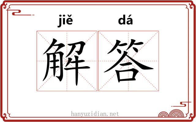解答 解答