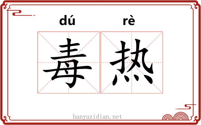毒热 毒热