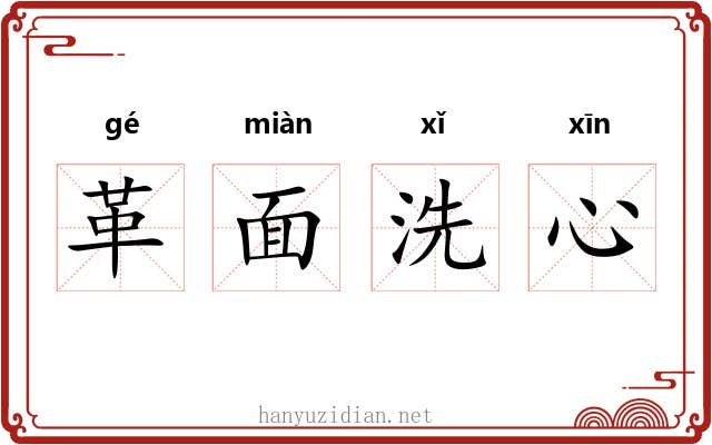 革面洗心 革面洗心