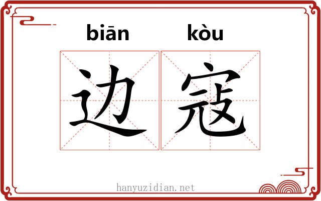 边寇