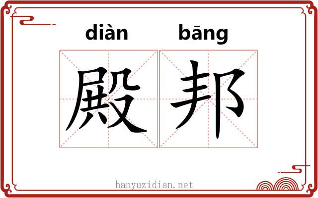 殿邦