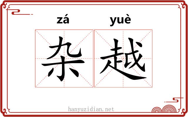 杂越 杂越
