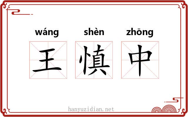 王慎中