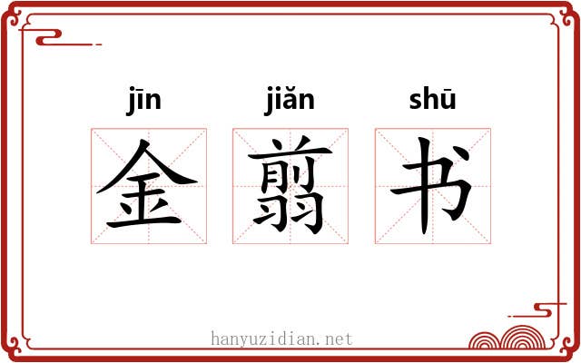 金翦书 金翦书