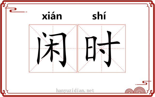 闲时 闲时