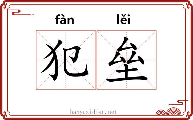 犯垒