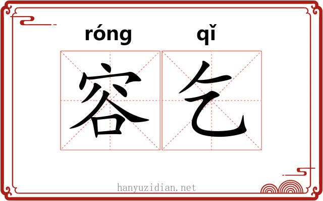 容乞