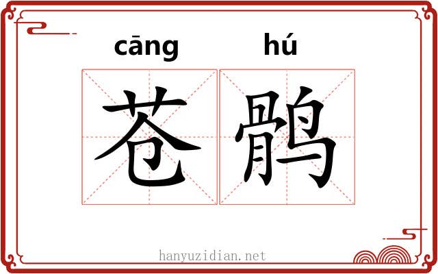 苍鹘