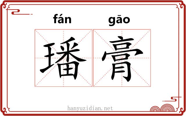 璠膏