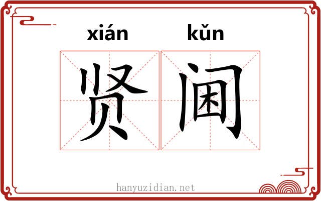 贤阃