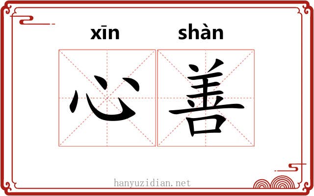 心善 心善