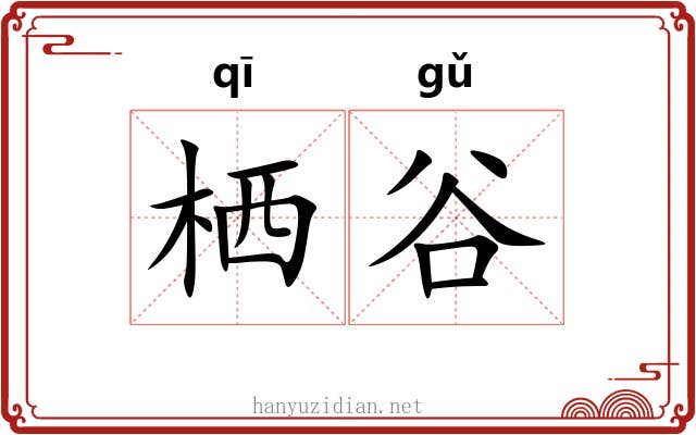 栖谷