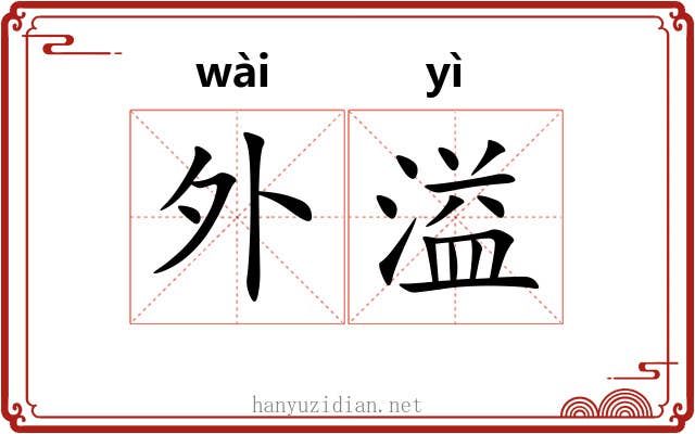 外溢 外溢