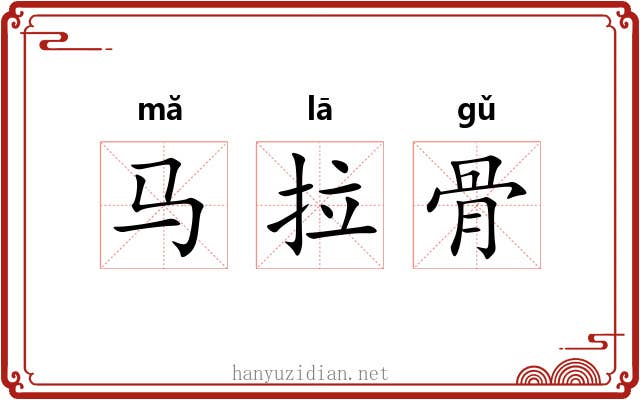 马拉骨 马拉骨