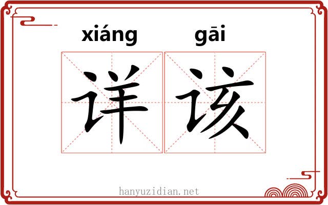 详该