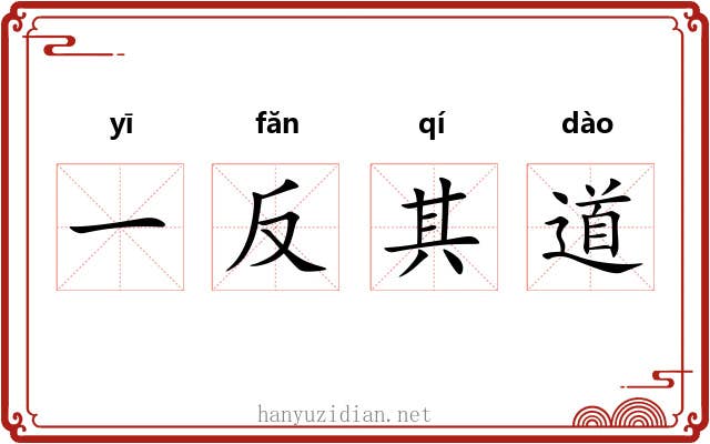 一反其道 一反其道
