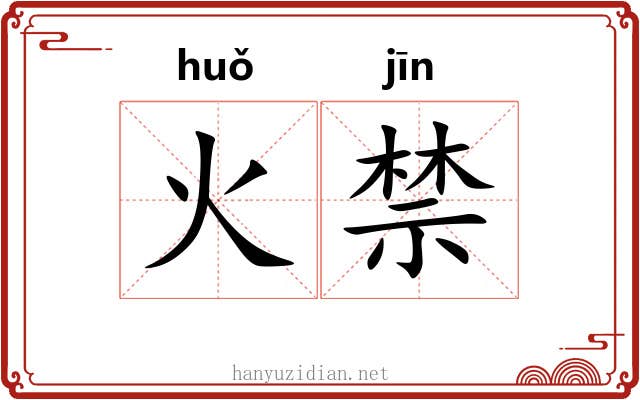 火禁 火禁