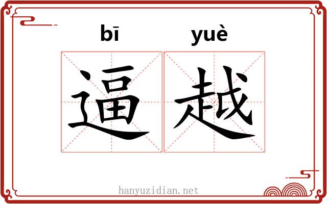 逼越 逼越