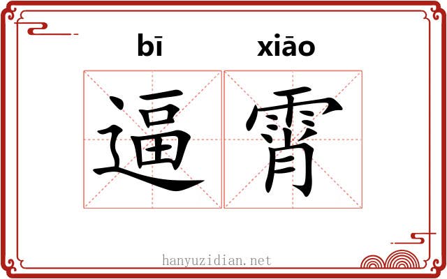 逼霄