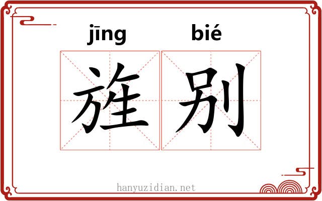 旌别 旌别