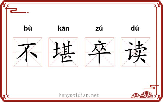 不堪卒读 不堪卒读