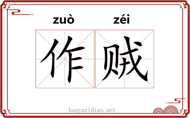 作贼