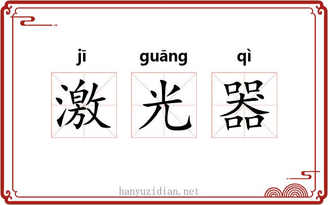 激光器 激光器