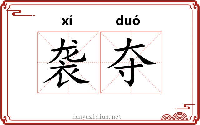 袭夺