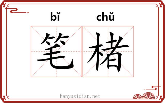 笔楮