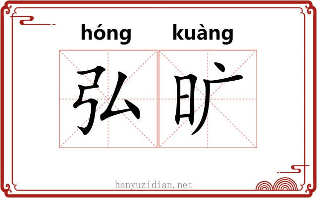 弘旷