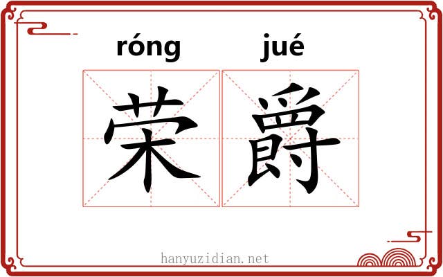 荣爵