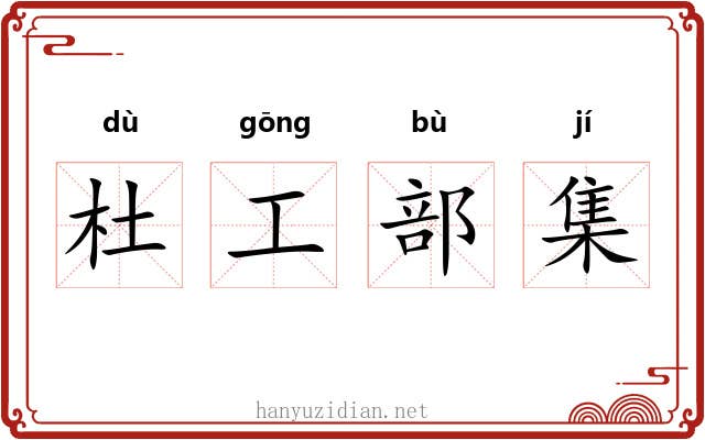 杜工部集 杜工部集
