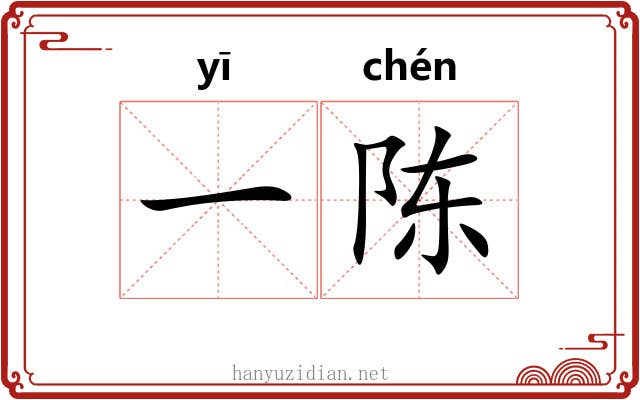一陈 一陈