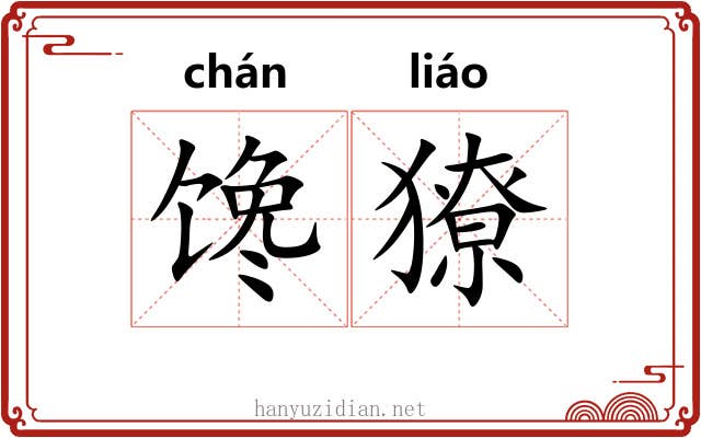 馋獠