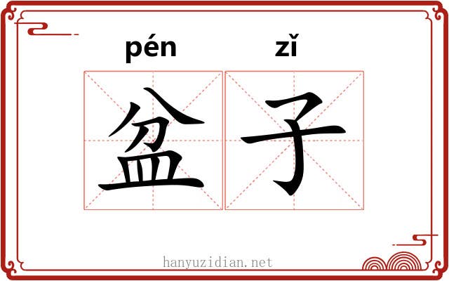 盆子 盆子